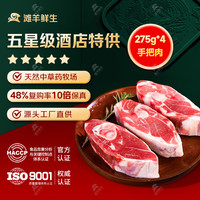 滩羊鲜生【烧烤季】宁夏滩羊肉 生鲜原切法式羊排雪花排烤羊排烧烤食材 手把肉275g*4