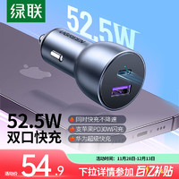 UGREEN 绿联 车载充电器 52.5W 快充