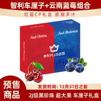 京鲜生智利车厘子5斤2J黑珍珠+云南蓝莓6盒125g/盒22mm+ 礼盒源头直发