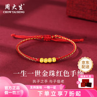 周大生黄金转运珠足金一生一世金珠手绳男女红绳爸妈 一生一世金珠红绳 金重约0.2g