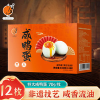 八月十五咸鸭蛋咸香流油下饭营养美味独立包装即食礼盒12枚*70g