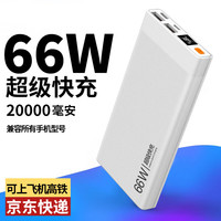勒盛【直营正品 国家3C认证 可上飞机丨所有手机通用】充电宝 66W超级快充 20000毫安 大容量 移动电源