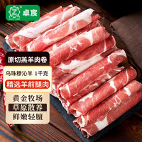 卓宸 内蒙乌珠穆沁羊原切羔羊肉卷1kg 锡盟草地羊生鲜火锅食材羊肉片