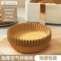 满意星园过年好物空气炸锅纸吸塑装适用3L以上空气炸锅耐高温硅油纸 100个圆形吸塑包装( 16*4.5CM)