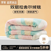 罗莱生活 LUOLAI 家纺 潮尚攻略 双层加厚空调毯可机洗水洗拉舍尔毯 200*230 绿 双层加厚拉舍尔绒-可机洗
