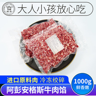 阿彭谷饲牛排 原切牛肉黑安格斯厚切西冷儿童牛扒整切生鲜套餐 阿彭谷饲安格斯牛肉馅1000g