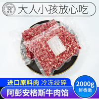 阿彭谷饲牛排 原切牛肉黑安格斯厚切西冷儿童牛扒整切生鲜套餐 阿彭谷饲安格斯牛肉馅2000g