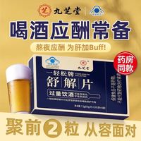 九芝堂舒解片护肝片应酬喝酒前过量饮酒后可导致肝损伤中成保肝养肝护肝脂肪肝肚子大神器糖果药店同款