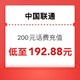 中国联通 200元话费充值 0～24小时内到账～