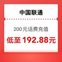 中国联通 200元话费充值 0～24小时内到账～