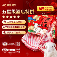 滩羊鲜生 JID联名宁夏滩羊肉 生鲜羊腿羊排羊肉卷烧烤火锅食材羊肉礼盒 6斤前腿羊排礼盒