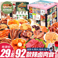 三只松鼠零食大礼包成人整箱辣卤味肉类解馋小吃休闲 【92包松鼠辣卤】缤纷彩箱 593g