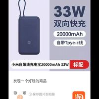 88VIP：Xiaomi 小米 20000毫安充电宝33W自带线双向快充小巧超大容量便携移动电源