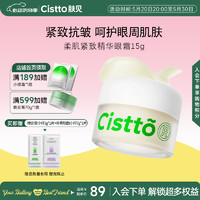 Cistto 肤见 柔肌紧致精华眼霜 提拉紧致 男女士淡化细纹15g