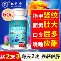 九芝堂水飞蓟籽油葛根枳椇子人参片60片 奶蓟草宾护肝养肝清解男士 水飞蓟籽油葛根人参片60片