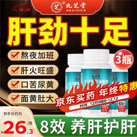 九芝堂水飞蓟籽油葛根护肝片*3瓶 奶蓟草清排护肝养肝脂肪肝肚子大熬夜 【养肝调理】水飞蓟护肝片3瓶