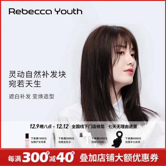 Rebecca 瑞贝卡 假发女全真人发丝头顶遮白发假发片增加发量空气刘海无痕补发片