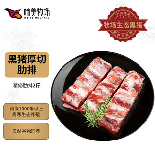 饭爷生活 味美牧场 黑猪精肋排 1kg