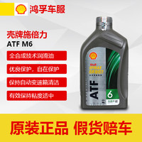 Shell 壳牌 施倍力 全合成技术自动变速箱油 ATF6+