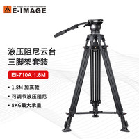 E-IMAGE 意美捷 EI-710A1.8 单反摄影1.8m三脚架专业大口碗便携液压阻尼相机三脚架