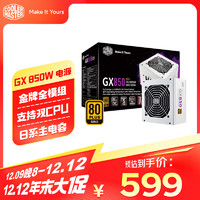 酷冷至尊 GX850W 金牌（90%）全模组ATX电源 850W 白色