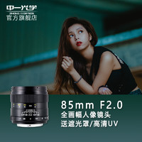 ZHONGYI OPTICAL 中一光学 85mm F2.0 标准定焦镜头 尼康F卡口 55mm 银色+遮光罩+中一高清UV