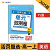 金考卷活页题选单元双测卷 必修第二册英语YL高中必刷卷同步单元测试卷 2025年新版天