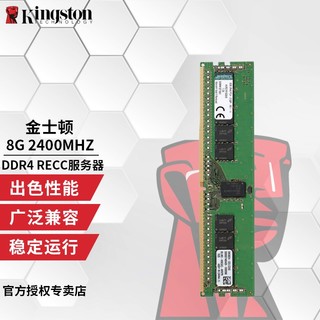 Kingston 金士顿 DDR4 2400/2666 4代RECC服务器内存条8/16/32G DDR4 2400频率 RECC 服务器内存 8G