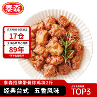 Tyson 泰森 招牌带骨炸鸡块(五香鸡架)1kg