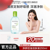 BIODERMA 贝德玛 卸妆水净妍控油洁肤液油性痘肌深层清洁250ml