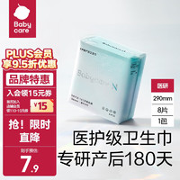 移动端、京东百亿补贴：babycare bc babycare 小N 女经期用姨妈巾极薄干爽透气速干 医护级产妇卫生巾 日夜两用290丨8片