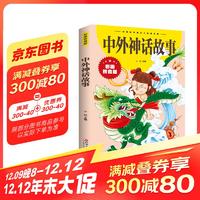 中外神话故事中外百听不厌的经典神话故事 经典儿童文学课外阅读书籍