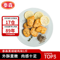 Tyson 泰森 黑胡椒鸡块 500g冷冻品脆皮鸡块炸鸡油炸小食半成品