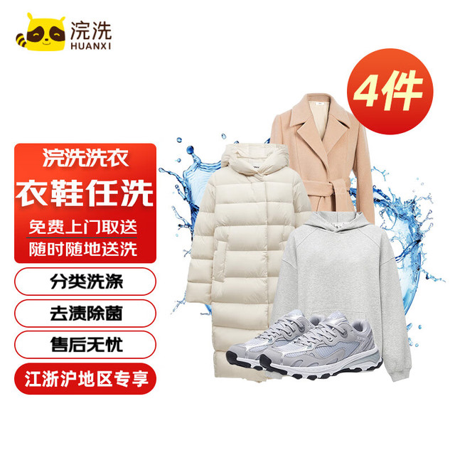 浣洗 洗衣服务 4件衣鞋任洗