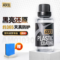 MAX ARMORMAX AM01030 塑料修复镀晶液 100mL以下