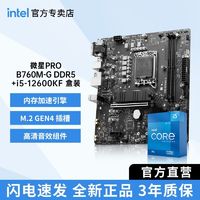 百亿补贴：intel 英特尔 12600KF盒装搭微星PRO B760M-G DDR5全新板U套装