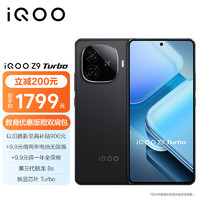 vivo iQOO Z9 Turbo 5G手机 12GB+256GB 曜夜黑 骁龙8sGen3