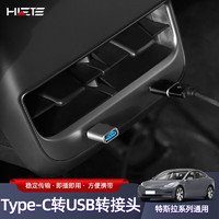 HETE 禾特 车载转接头 Type-C转USB3.0