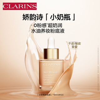 CLARINS 娇韵诗 小奶瓶水漾精华粉底液30ml#103 适合白皙肤色遮瑕底妆彩妆