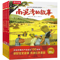 《乐乐趣自信少年读经典立体绘本》3D立体书（全4册）