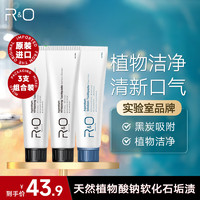 R&O 牙膏套装 清新口气护龈净齿 进口牙膏100g*3支 家庭装