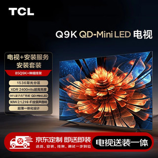 TCL 85Q9K 包安装版85英寸 QD-Mini LED电视 Q9K+安装服务含伸缩挂架