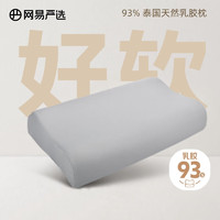 YANXUAN 网易严选 乳胶枕枕头 93%泰国天然乳胶枕 抑菌防螨 护颈按摩颈椎枕 灰色外套