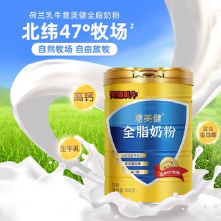 荷兰乳牛意美健全脂奶粉800g*2罐礼盒装0蔗糖高钙蛋白质