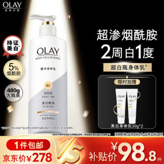 移动端、京东百亿补贴：OLAY 玉兰油 美白身体乳 超白瓶480g （赠90g）