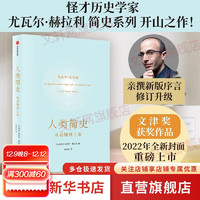 俞敏洪人类简史三部曲2022纪念版 今日未来人类简史系列全套 尤瓦尔赫拉利作品 中信出版社 比尔盖茨 马克扎克伯格 丹尼尔卡尼曼 罗振宇 张颐武 陈嘉映 傅盛 社会科学 【单本