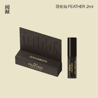 DOCUMENTS 闻献 第五季浓香水羽化仙 FEATHER-2ml