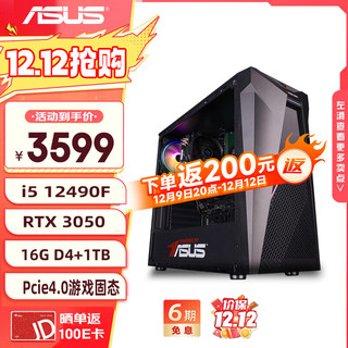 圣旗 华硕（ASUS）i5 12400F/RTX3050显卡/16G /1T黑神话悟空电竞游戏设计师台式电脑主机diy组装整机