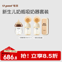 thyseed 世喜 新生儿防胀气奶瓶吸奶器套装