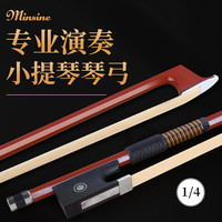 名森（Minsine）小提琴弓专业练习演奏级小提琴弓子真马尾 1/4提琴弓子